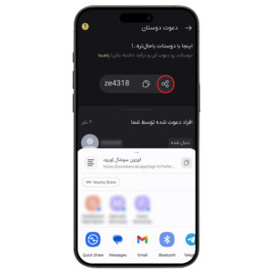 اشتراک‌گذاری لینک دعوت از دوستان با ایشان در اوزون‌سوشال
