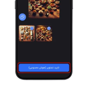 تایید تصاویر ساخته شده با هوش مصنوعی در اوزون سوشال