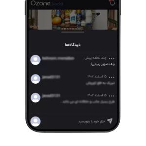 ارسال شدن دیدگاه نوشته شده در اوزون سوشال