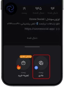 انتشار پست عادی در اوزون سوشال