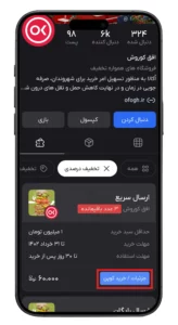 مشاهده جزئیات کوپن‌های در دسترس برای خرید در اوزون سوشال