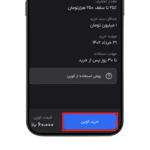 دکمه خرید کوپن را بزنید تا وارد درگاه پرداخت اوزون شوید.