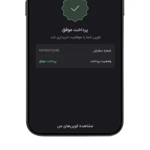 تکمیل فرایند خرید کوپن در اوزون سوشال