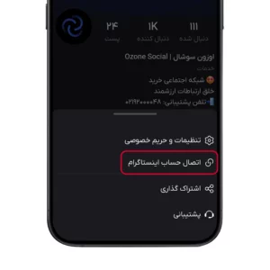 انتخاب گزینه اتصال به حساب اینستاگرام