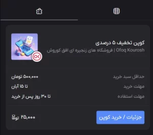 روش خرید یا دریافت کوپن از پذیرندگان مختلف در اوزون سوشال